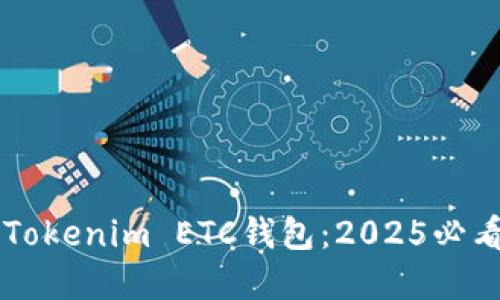 立即创建Tokenim ETC钱包：2025必看安全指南
