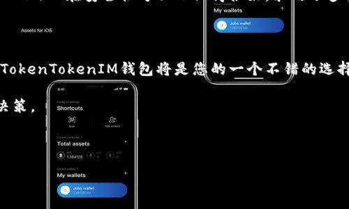 探讨TokenTokenIM钱包是否能存储柴犬币

在数字货币快速发展的今天，各种各样的加密货币层出不穷。其中，柴犬币（Shiba Inu）作为一种以犬类为主题的加密货币，自推出以来便吸引了大量投资者的关注。那么，TokenTokenIM钱包是否支持存储柴犬币呢？本文将对此展开深入探讨。

什么是TokenTokenIM钱包？

TokenTokenIM钱包是一款近年来逐渐受到关注的加密货币钱包。它不仅支持主流的数字货币（如比特币和以太坊），还具备多种便捷的功能，比如快速交易、资产管理以及用户友好的界面。其安全性和多样性吸引了许多想要方便管理自己加密资产的用户。

柴犬币及其特点

柴犬币是一种源于以太坊区块链的加密货币，旨在建立一个社区驱动的项目。其标志性的柴犬图案大受欢迎，成为了一种网络文化现象。柴犬币的特点在于其强大的社区支持，用户能够积极参与到项目的发展中。此外，柴犬币的市场价格波动也相对剧烈，吸引了众多投资者的关注和参与。

TokenTokenIM钱包是否支持柴犬币？

为了明确TokenTokenIM钱包是否支持柴犬币，我们需要查阅其官方网站和用户反馈。经过仔细研究发现，TokenTokenIM钱包确实支持多种ERC-20代币，其中就包括柴犬币。这意味着用户可以安全地将柴犬币存储在TokenTokenIM钱包中。

如何在TokenTokenIM钱包中添加柴犬币？

如果您已经拥有TokenTokenIM钱包，并希望添加柴犬币，操作其实十分简单。首先，您需要确保自己的钱包已经更新至最新版本。接下来，按照以下步骤操作：

ol
    li登录您的TokenTokenIM账户。/li
    li选择“资产管理”选项。/li
    li在代币列表中寻找柴犬币或者手动输入合约地址。/li
    li点击“添加”按钮，将柴犬币添加到您的资产列表中。/li
/ol

完成以上步骤后，您就可以轻松地在钱包中查看和管理您的柴犬币了。

为什么选择TokenTokenIM钱包存储柴犬币？

选择TokenTokenIM钱包存储柴犬币有其独特的优势。首先，该钱包提供了良好的用户界面，使得即使是新手也能够轻松上手。其次，TokenTokenIM在安全性方面也做得很好，采用了多重签名和冷存储等技术，为用户的资产提供了额外的保护。此外，钱包的交易费用相对较低，这对于频繁进行小额交易的用户来说尤为重要。

结语

综上所述，TokenTokenIM钱包是一个值得信赖的数字货币钱包，确实支持柴犬币的存储。如果您是柴犬币的持有者，或者计划投资柴犬币，TokenTokenIM钱包将是您的一个不错的选择。确保您定期关注钱包的更新信息，以便获取最新的功能和安全提升。

未来数字货币行业将继续发展，我们建议用户多了解不同种类的加密货币与钱包，以便在变幻莫测的市场中，做出更加合理和明智的投资决策。

TokenTokenIM钱包, 柴犬币, 加密货币, 数字钱包/guanjianci

如需对以上内容有更深入的了解或有任何疑问，欢迎随时与我们联系，共同探讨数字货币的未来！
