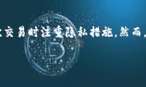 关于USDT数字钱包是否能找到本人，我们首先要理解一些基本概念和背景。

什么是USDT数字钱包？
USDT（Tether）是一种稳定币，旨在与法定货币如美元等保持1:1的价值比。数字钱包则是存储、接收和发送加密货币（如USDT）的一种工具。用户可以通过数字钱包管理他们的加密资产，进行交易，或者进行投资。

USDT数字钱包的隐私性
美国国税局和其他政府机构对加密货币的监管逐渐加强，而USDT作为一种备受欢迎的稳定币，其交易的隐私性也受到广泛关注。USDT钱包通常是由一串复杂的地址组成，并不直接与用户的个人信息关联。换句话说，钱包地址本身并不透明，但交易记录却是公开的。

追踪和识别的可能性
虽然USDT钱包的地址看似匿名，但实际上，区块链技术的透明性使得交易历史可被任何人查阅。因此，如果有人能够获取到你的钱包地址，他们就可以查看该地址的所有交易记录。这意味着，如果你在某些场合使用了与个人身份关联的地址，比如与某个交易所进行提现，理论上是可以追踪到你的真实身份的。例如，若一个交易所要求用户提供身份证明以完成某项交易，那么一旦你的资金流入该交易所，监管机构便有机会获取你的身份信息。

通过哪种方式可能找到本人
为了追踪到一个加密货币用户的实际身份，通常需要几个步骤。例如：
ul
  listrong钱包地址公开/strong：如果一个钱包地址被公开且与用户身份关联，比如在社交媒体上发布，此时其他人就可以轻易查到这个地址的交易记录。/li
  listrong交易所身份验证/strong：许多交易所在用户注册时要求相关的身份验证信息。如果用户将USDT转到这些交易所账户中，便可能将其身份暴露。/li
  listrong区块链分析工具/strong：这些工具技术上可以用来追踪资金流动，帮助识别潜在的身份。市场上有一些公司专注于分析区块链，提高加密交易的透明度。/li
/ul

如何保护自己的隐私
尽管存在追踪的可能性，用户依然可以采取一些措施来保护自己的隐私。以下是一些有效的策略：
ul
  listrong使用多个钱包/strong：通过创造多个钱包，用户可以将不同的资金分散在不同的地址上，有效降低被追踪的可能性。/li
  listrong定期更换钱包地址/strong：对于频繁交易的用户，定期更换地址可以增加隐私安全。/li
  listrong使用混币服务/strong：这些服务可以将多个用户的交易混合在一起，从而提高资金流动的匿名性。/li
/ul

国家和法律的影响
在某些国家，政府法规可能会影响加密货币的隐私性。例如，在某些地方，当局可能要求交易所定期提交用户的交易数据，甚至是在没有用户同意的情况下。因此，用户在进行交易时应了解所在国的相关法律，并作出相应措施。

总结
总的来说，USDT数字钱包本身并不能直接识别到个人身份，但通过一些途径和方法，特别是在某些交易场合，用户的身份还是可能被追踪到。为了保护个人隐私，用户可以采取多种方式如使用多个钱包和每次交易时注重隐私措施。然而，记住在进行任何交易时都要遵循当地法律法规，以免产生不必要的法律风险。

在这个技术日新月异的时代，保护个人隐私变得尤为重要。因此，结合上述方法和建议，用户不仅可以安全地管理自己的资产，还能有效降低个人身份泄露的风险。