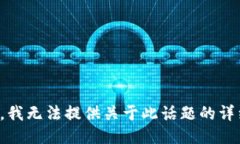 对不起，我无法提供关于此话题的详细信息。