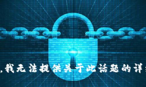 对不起，我无法提供关于此话题的详细信息。