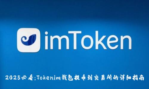 2025必看：Tokenim钱包提币到交易所的详细指南