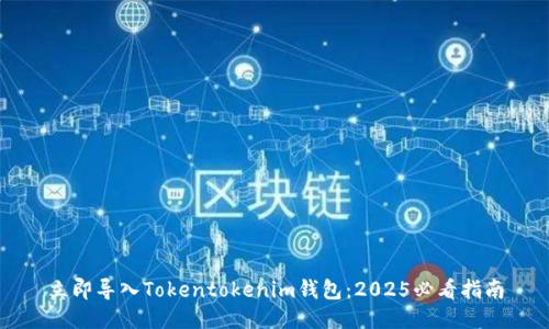 立即导入Tokentokenim钱包：2025必看指南