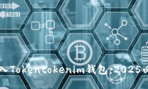 立即导入Tokentokenim钱包：2025必看指南