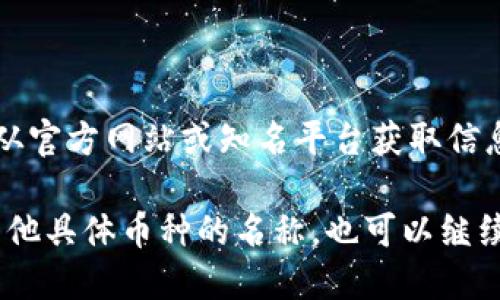 要查找Tokenim钱包中某个币的合约地址，您可以采取以下几种方法：

### 1. 使用Tokenim官方信息
首先，最直接的方法是访问Tokenim钱包的官方网站或其官方社交媒体账户。许多钱包提供者会将支持的代币及其合约地址列在官方网站上，确保信息的准确性和可靠性。

### 2. 查阅区块链浏览器
如果您知道代币的名称或符号，可以使用区块链浏览器来搜索其合约地址。例如，如果该代币是在以太坊网络上发行的，可以使用Etherscan（[https://etherscan.io](https://etherscan.io)）：

- 在搜索框中输入代币的名称或符号。
- 在搜索结果中找到该代币，点击进入其详情页面。
- 合约地址通常会显示在页面的显著位置。

### 3. 访问币种社区平台
某些代币可能在特定的社区或平台上有更多信息。访问与该代币相关的社交媒体（如Twitter、Reddit、Telegram等）或其官方Discord服务器，询问其他用户或管理员有关合约地址的信息。

### 4. 使用去中心化交易所（DEX）
如果该币在去中心化交易所上交易，您也可以在这些平台上查找它的合约地址。例如，使用Uniswap、Sushiswap等DEX：

- 在DEX的搜索框中输入代币名称。
- 找到代币后，通常可以看到其合约地址和其他相关信息。

### 5. 警惕假冒合约地址
在查找合约地址时，请务必小心，因为网络上存在许多假冒代币和合约地址。确保从官方网站或知名平台获取信息，避免受到诈骗。

通过以上方法，您应该能够查找到Tokenim钱包中某个币的合约地址。如果您有其他具体币种的名称，也可以继续询问，以便获得更详细的信息。