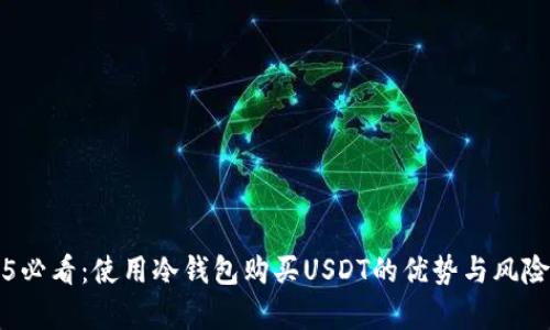 2025必看：使用冷钱包购买USDT的优势与风险分析