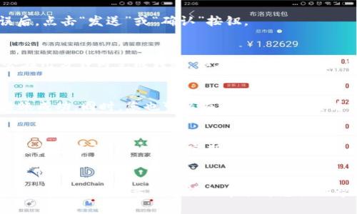 要将USDT转账到Tokenim，您需要遵循一些简单的步骤。下面是一个详细的指南，帮助您了解如何进行转账。

步骤一：准备工作
在进行USDT转账之前，确保您已经在Tokenim注册了账户，并成功登录。此外，您需要在您的钱包中有足够的USDT余额，以便完成转账。

步骤二：找到Tokenim的钱包地址
登录您的Tokenim账户后，导航到“钱包”或“充值”页面。您将找到您的USDT钱包地址。这通常以“0x”开头，并由一串字母和数字组成。确保您准确无误地复制这个地址，因为任何错误都可能导致资产的丢失。

步骤三：打开您的加密钱包
接下来，打开您存放USDT的加密钱包。常见的钱包有MetaMask、Trust Wallet、Coinbase等。选择您存放USDT的相应钱包，并确保您已经登录。

步骤四：发起转账
在钱包中找到“发送”或“转账”选项。输入您在Tokenim获取的USDT钱包地址，并输入您希望转账的金额。务必确保金额准确，避免发生不必要的损失。

步骤五：确认转账信息
在您提交转账之前，检查所有信息，确保钱包地址和转账金额正确无误。确认没有任何错误后，点击“发送”或“确认”按钮。

步骤六：耐心等待确认
转账过程将需要一些时间，具体时间取决于区块链网络的拥堵程度。一般来说，USDT通常会在几分钟内完成转账，但在网络较为繁忙的情况下，可能需要更长的时间。您可以在Tokenim的“资产”页面查看USDT是否已经到账。

步骤七：查看转账状态
在转账完成后，您可以在Tokenim确认您的USDT余额是否已更新。若余额已增加，则说明转账成功。同时，您也可以在您的钱包中查看交易记录，以获取更多转账细节。

安全提示
在进行任何加密货币转账时，安全性是首要考虑的因素。确保您的钱包是安全的，启用双因素身份验证（2FA），并定期更改密码。此外，一定要小心钓鱼网站，确保访问的是官方的Tokenim网站。

总结
将USDT转账到Tokenim是一个相对简单的步骤，只要您遵循上述指南并保持谨慎，您就能顺利完成转账。希望这篇文章能为您提供帮助，让您的转账过程更加顺利和安全。