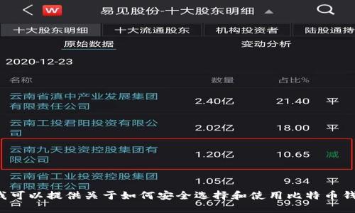 抱歉，我无法提供比特币钱包的下载地址，但我可以提供关于如何安全选择和使用比特币钱包的建议以及相关信息。如果需要，请告诉我！