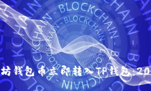 如何将以太坊钱包币立即转入TP钱包：2025必看指南