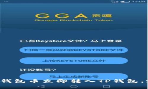 如何将以太坊钱包币立即转入TP钱包：2025必看指南