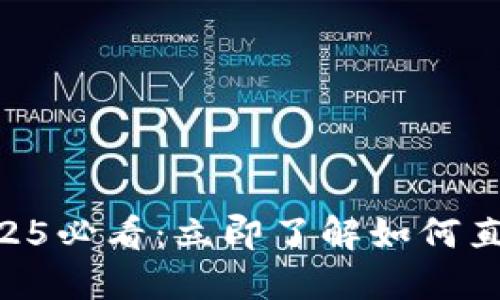 币信钱包2025必看：立即了解如何直接购买USDT