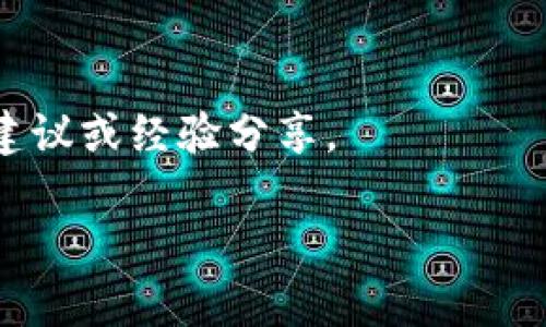 在区块链和加密货币的世界中，转账记录的删除往往是不可能的，因为区块链的设计初衷就是去中心化和不可篡改。这意味着一旦转账被记录在区块链上，就无法被删除或修改。因此，如果您提到的“tokenim”是指某种基于区块链的数字货币或平台，其转账记录的管理也遵循这一原则。

然而，以下是一些可能的解决方案或建议，以便您管理和处理Tokenim的转账记录：

1. 理解区块链的不可篡改性
首先，重要的是要理解区块链的工作原理。区块链使用分布式账本技术，每个交易都在多个节点上进行验证和存储。这种结构确保了交易的安全性和透明度，但也意味着一旦交易完成，您就无法单方面删除转账记录。

2. 使用隐私币
如果您的主要关注点是隐私，考虑使用隐私币（如Monero或Zcash）可能是一个可行的解决方案。这些币种设计上就更注重用户的隐私，能够更好地隐藏交易记录，从而减少个人信息的泄露。

3. 转账至新地址
如果您希望避免某些交易记录的关注，您可以考虑将您的资产转移到一个新的钱包地址。尽管这并不会删除原有的转账记录，但可以通过创建一个新的钱包来“清除”您的历史，未来的交易不会显示之前的记录。

4. 数据清除与备份
您也可以考虑在个人设备上清除与Tokenim相关的应用程序或钱包数据。如果您希望保持操作的私密性，可以在此之前备份重要信息。此外，确保在您的设备上使用强安全措施，以防止他人访问您的交易历史。

5. 社区支持与查询
最后，建议您参与Tokenim的社区或论坛，寻求其他用户的建议和支持。许多加密货币平台都有活跃的用户群体，能够提供实用的建议或经验分享。

总的来说，尽管直接删除区块链上的转账记录是不可能的，但通过一些替代方法和工具，您仍然能够有效管理自己的隐私和安全。