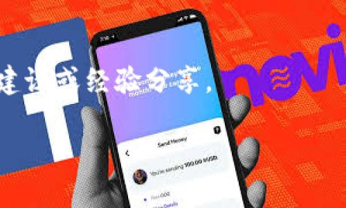 在区块链和加密货币的世界中，转账记录的删除往往是不可能的，因为区块链的设计初衷就是去中心化和不可篡改。这意味着一旦转账被记录在区块链上，就无法被删除或修改。因此，如果您提到的“tokenim”是指某种基于区块链的数字货币或平台，其转账记录的管理也遵循这一原则。

然而，以下是一些可能的解决方案或建议，以便您管理和处理Tokenim的转账记录：

1. 理解区块链的不可篡改性
首先，重要的是要理解区块链的工作原理。区块链使用分布式账本技术，每个交易都在多个节点上进行验证和存储。这种结构确保了交易的安全性和透明度，但也意味着一旦交易完成，您就无法单方面删除转账记录。

2. 使用隐私币
如果您的主要关注点是隐私，考虑使用隐私币（如Monero或Zcash）可能是一个可行的解决方案。这些币种设计上就更注重用户的隐私，能够更好地隐藏交易记录，从而减少个人信息的泄露。

3. 转账至新地址
如果您希望避免某些交易记录的关注，您可以考虑将您的资产转移到一个新的钱包地址。尽管这并不会删除原有的转账记录，但可以通过创建一个新的钱包来“清除”您的历史，未来的交易不会显示之前的记录。

4. 数据清除与备份
您也可以考虑在个人设备上清除与Tokenim相关的应用程序或钱包数据。如果您希望保持操作的私密性，可以在此之前备份重要信息。此外，确保在您的设备上使用强安全措施，以防止他人访问您的交易历史。

5. 社区支持与查询
最后，建议您参与Tokenim的社区或论坛，寻求其他用户的建议和支持。许多加密货币平台都有活跃的用户群体，能够提供实用的建议或经验分享。

总的来说，尽管直接删除区块链上的转账记录是不可能的，但通过一些替代方法和工具，您仍然能够有效管理自己的隐私和安全。