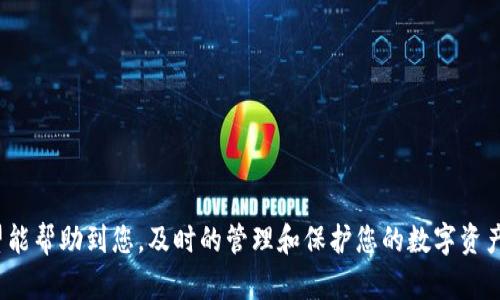   2025必看：立即解除Tokenim钱包授权的完整指南 / 

 guanjianci Tokenim钱包, 解除授权, 加密货币, 钱包安全 /guanjianci 

引言
在数字货币日益普及的今天，钱包的安全性成为了用户关注的焦点。Tokenim钱包作为一种广受欢迎的加密货币钱包，因其良好的用户体验而受到很多人的喜爱。然而，随着我们对自己资产的管理越来越重视，解除Tokenim钱包的授权就显得尤为重要。本文将为您提供详细的解锁步骤以及一些必要的安全提示，帮助您顺利进行授权解除。

什么是Tokenim钱包？
Tokenim钱包是一款专为加密货币交易设计的钱包应用。它不仅支持多种数字货币的存储和转账，还提供了便捷的用户界面和多重安全措施。其目的是为了方便用户更安全地管理数字资产，确保交易的高效与安全。然而，在某些情况下，用户可能需要解除对该钱包的授权，以保护自己的资产安全。

为什么需要解除授权？
解除Tokenim钱包授权的原因有很多。首先，当你不再使用某个应用或服务时，保持授权可能导致潜在的安全风险。其次，如果你的账户曾经受到过威胁或者你怀疑账号安全性受到了影响，及时解除授权是保护自己资产的有效手段。此外，当你更换设备或者想要将资产转移到其他钱包时，解除原有的授权也是必要的步骤。因此，了解如何解除Tokenim钱包的授权显得尤为重要。

如何解除Tokenim钱包的授权
解除Tokenim钱包的授权步骤相对简单，但你需要仔细按照以下步骤进行操作：

ol
    listrong登录Tokenim账户：/strong首先，您需要使用您的登录信息进入Tokenim钱包应用。如果您启用了双重身份验证，请确保在此过程中有适当的备用设备。/li
    listrong进入设置菜单：/strong登录后，导航到应用的“设置”菜单。这个选项通常在主页或侧边栏中。/li
    listrong查找授权管理：/strong在设置菜单中寻找“授权”或“安全”类别。在此类别下，您将看到所有已授权的应用和服务列表。/li
    listrong选择要解除授权的服务：/strong仔细查看该列表，找到您想要解除授权的服务或应用程序。选择此服务后，通常会出现一个“解除授权”的选项。/li
    listrong确认解除授权：/strong点击“解除授权”后，系统将要求您再一次确认。请仔细阅读提示，并确保这确实是您想要执行的操作。确认后，授权将立即被解除。/li
/ol

安全提示
解除授权虽然简单，但在这一过程中仍需谨慎。以下是一些安全提示，以帮助您保护自己的数字资产：
ul
    listrong定期检查授权应用：/strong定期回顾您已授权的服务和应用，并根据需要进行调整。这不仅有助于提高安全性，还有助于您的应用体验。/li
    listrong使用强密码：/strong确保Tokenim账户和其他相关账户使用强密码，并启用双重身份验证。这将进一步增强账户的安全性。/li
    listrong警惕钓鱼攻击：/strong在互联网上，您可能会遇到各种钓鱼攻击。请始终确保您登录的是官方网页或应用程序。/li
/ul

总结
在2025年的今天，信息的安全与隐私显得尤为重要。解除Tokenim钱包授权的过程虽然简单，但防范于未然总是更佳的选择。通过本文中提供的步骤和安全建议，希望能帮助到您。及时的管理和保护您的数字资产，将使您在这个快速发展的加密货币时代更加自信。在今后的使用中，持续关注您的账户动态，及时作出相应的调整，以确保安全无忧。