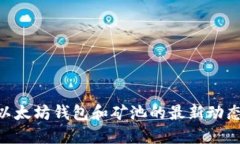 2025必看：以太坊钱包和矿池的最新动态与未来趋