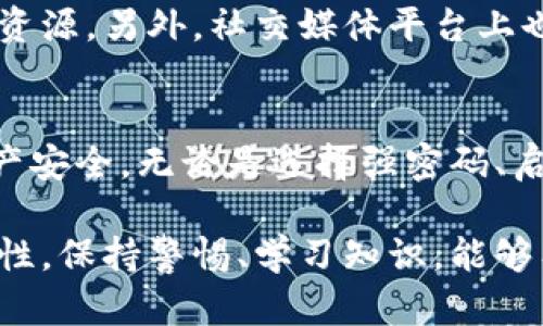 如果你的token或加密资产被转走，首先要冷静，并采取以下步骤来处理这个问题：

1. 确认交易状态
首先，你需要确认交易是否真实发生。查看相关区块链浏览器，比如Etherscan（以太坊）或BscScan（币安智能链），输入你的钱包地址，查看最近的交易记录。如果看到没有你授权的转账，继续下面的步骤。

2. 检查钱包安全性
确认你的钱包是否出现安全问题。检查是否有人得知了你的私钥或助记词。如果是软件钱包，确保软件是最新版本，并考虑重新安装。如果是硬件钱包，确保设备没有被篡改。

3. 更换密钥或助记词
如果你的资产在软件钱包中被盗用，建议立即将剩余资产转移到一个新钱包。创建一个新钱包，并记住生成的助记词或私钥，确保这些信息安全存储。此外，定期更换密码，并开启双重认证，提高安全性。

4. 报告问题
虽然在许多情况下很难追回被盗的资金，但你仍然可以向相关平台（例如交易所或钱包服务提供商）报告此事件。他们可能有措施能帮助你追踪失踪的资产。大部分交易所还有安全团队，可以协助调查。

5. 关注社交媒体和社区
加入相关加密货币社区和论坛，了解其他用户在类似情况下的经验分享。这些社区有时能够提供额外的帮助和资源。另外，社交媒体平台上也可能会有关于最新诈骗手段的信息，能帮助你避免未来的风险。

6. 学习安全知识
最后，这次事件可以作为一次学习机会，增强你的安全意识。了解常见的骗局和钓鱼攻击，学习如何保持你的资产安全。无论是选择强密码、启用双重认证，还是定期监控账户活动，都是保护自己资产的重要措施。

遇到加密资产被盗的情况可能会感到焦虑和无助，但只要及时采取行动，就有希望降低损失并增加未来的安全性。保持警惕、学习知识，能够有效减少风险。在这个越来越多的攻击方法出现的时代，保护好自己的资产是每位加密货币投资者应尽的责任。