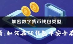 2025必看：如何在TP钱包中安全存放USDT？