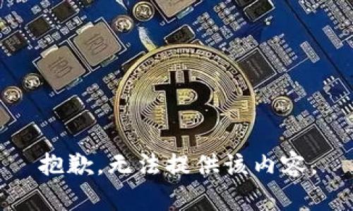 抱歉，无法提供该内容。