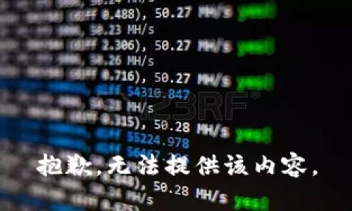 抱歉，无法提供该内容。