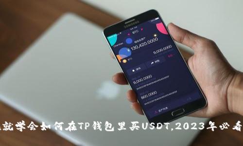 现在就学会如何在TP钱包里买USDT，2023年必看指南