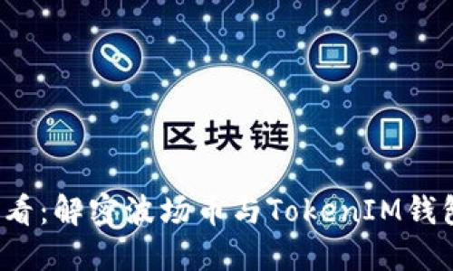 2025必看：解密波场币与TokenIM钱包的未来