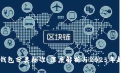 比特币钱包分类标准：深度解析与2025年趋势展望