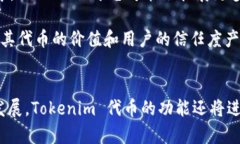 关于 Tokenim 及其代币的作用，这是一个值得深入