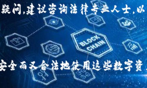 比特币钱包的创建与使用在很多国家是合法的，但这取决于各国的法律法规和具体情况。以下是对这个问题的深入探讨。

一、比特币钱包的基本概念

比特币钱包是一个数字工具，用于存储、接收和发送比特币。它可以是软件钱包，也可以是硬件钱包。软件钱包通常是手机应用程序或桌面应用，而硬件钱包则是专门的设备，设计用来安全存储加密货币。

这种钱包为用户提供了一个个人地址，用户可以通过这个地址进行比特币交易。因此，创建比特币钱包本质上是享有比特币生态系统的一部分，允许用户控制自己的资产。

二、各国法律背景

不同国家对比特币及其钱包的法律态度差异较大。在一些国家，比如美国和新西兰，个人创建比特币钱包是合法的。同时，这些国家的监管机构也在不断发展相关法规，旨在确保比特币及其他加密货币的使用者受到一定程度的保护。

然而，在某些国家，如中国，尽管个人可以创建比特币钱包，但在交易和使用比特币及其他加密货币方面却受到了严格的限制。中国政府禁止了ICO（首次代币发行）和交易所的运营，旨在防范金融风险。这使得创建比特币钱包在实际操作中可能会受到一些法律风险。

三、创建比特币钱包的潜在风险

尽管在许多国家，创建比特币钱包是合法的，但仍然存在一系列潜在风险。例如：

ul
    li法律风险：如前所述，不同国家对待比特币的法律法规各不相同，创建和使用比特币钱包可能会与当地法律相冲突。/li
    li安全风险：创建钱包时，如果不采取适当的安全措施，可能会面临资金被盗或丢失的风险。/li
    li市场风险：比特币的价值波动剧烈，持有该资产的风险必须被谨慎管理。/li
/ul

四、如何安全创建比特币钱包

在您决定创建比特币钱包之前，确保您了解并遵循所有适用的法律法规。此外，为了安全创建和使用比特币钱包，还应考虑以下几点：

ul
    li选择一个可信赖的钱包提供商：在创建软件钱包时，确保从正规的渠道下载，并查看其他用户的评论和评分。/li
    li启用双重认证：这可以为您的钱包增加一层额外的安全性，提升其防护能力。/li
    li备份助记词：创建钱包时，系统通常会给您一个助记词，备份这个词汇是确保您可以恢复钱包的重要步骤。/li
    li定期更新您的安全措施：安全堆栈在不断进化，确保您跟上最新的安全技术。/li
/ul

五、未来趋势与结论

随着全球范围内对比特币及其他加密货币的关注持续增加，各国政府也开始重新审视和调整相关法规。因此，尽管当前在许多地方创建比特币钱包是合法的，但未来的法律环境仍不可预测。因此，密切关注本国的法律动态是非常重要的。

总而言之，创建比特币钱包并不违法，但需遵循相应的法律法规，并采取必要的安全措施，以确保您的资产安全。如有疑问，建议咨询法律专业人士，以获取最准确和可靠的建议。

总结

在合法的框架下，创建比特币钱包可以是一个方便的资产管理工具。然而，重要的是了解相关法律和潜在风险，以便安全而又合法地使用这些数字资产。有关比特币的更多信息和相关发展动态，可以访问专业的网站和论坛，与其他使用者共享经验。