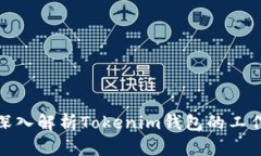 2025必看：深入解析Tokenim钱包的工作原理与应用