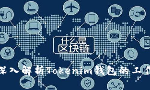 2025必看：深入解析Tokenim钱包的工作原理与应用