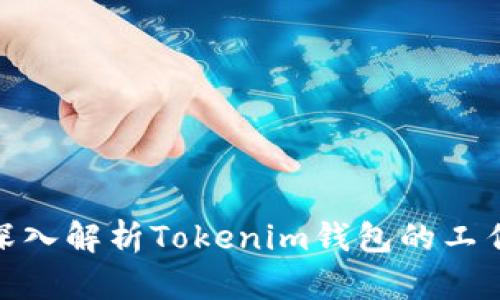 2025必看：深入解析Tokenim钱包的工作原理与应用