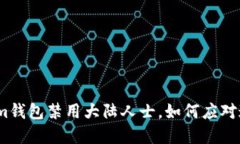 “2025必看：Tokenim钱包禁用大陆人士，如何应对这