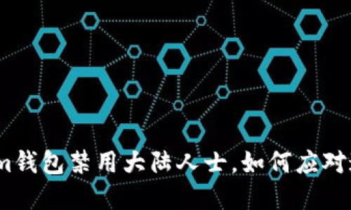 “2025必看：Tokenim钱包禁用大陆人士，如何应对这场数字货币变革？”