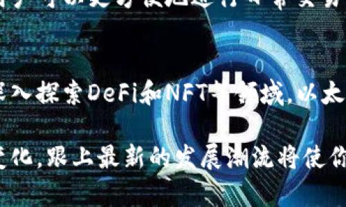   2025必看：立即获取以太坊钱包官方下载，轻松管理你的加密资产 / 

 guanjianci 以太坊, 钱包下载, 加密资产, 区块链 /guanjianci 

引言
随着区块链技术的蓬勃发展，以太坊作为一种流行的智能合约平台，吸引了越来越多的用户和投资者。因此，有效地管理你的以太坊资产变得日益重要。在这篇文章中，我们将详细介绍如何下载以太坊钱包的官方版本，以及使用这些钱包的优点和注意事项。

什么是以太坊钱包？
以太坊钱包是一种用于存储、发送和接收以太坊（ETH）和基于以太坊平台的代币的数字工具。这种钱包的种类繁多，包括桌面钱包、移动钱包和硬件钱包。每种钱包都有其独特的优势和缺点，用户可以根据自己的需求选择合适的类型。

以太坊钱包的类型
在深入了解以太坊钱包的官方下载之前，我们首先来了解一下市场上常见的几种钱包类型。

h41. 热钱包（在线钱包）/h4
热钱包通常是连接到互联网的。这类钱包非常便利，适合频繁交易的用户。尽管易用性高，但由于其在线特性，安全性相对较低，容易受到黑客攻击。

h42. 冷钱包（离线钱包）/h4
冷钱包是指不与互联网连接的存储设备，如硬件钱包和纸钱包。由于其离线的特点，冷钱包在安全性方面更胜一筹，适合长时间保存资产的用户。然而，使用冷钱包进行交易时，则需要经过更多的步骤，使用上并不是很方便。

h43. 移动钱包/h4
移动钱包是安装在智能手机上的应用程序，让用户可以随时随地管理自己的以太坊资产。这类钱包一般界面友好，操作简便，但同样存在潜在的安全风险，如手机丢失或遭到病毒攻击。

以太坊钱包官方下载的步骤
接下来，让我们具体探讨一下如何进行以太坊钱包的官方下载。这一过程并不复杂，但用户需确保从官方网站下载以保证安全性。

h4步骤一：访问官方网站/h4
第一个步骤是访问以太坊的官方网站。你可以通过搜索引擎，输入“以太坊钱包官网”来找到相关链接。请务必确认链接为官方地址，以防止遇到任何钓鱼网站或恶意软件。

h4步骤二：选择合适的版本/h4
在官网上，你会看到多个钱包的版本可供选择，包括桌面版和移动版。根据你的需求，选择合适的版本。如果你是一位注重安全性的用户，可以考虑下载桌面钱包；如果你需要方便性，移动钱包可能更适合你。

h4步骤三：下载并安装/h4
选择好版本后，点击下载按钮，下载文件到你的设备。待下载完成后，打开安装文件并按照提示进行安装。安装过程一般比较简单，只需点击“下一步”即可。

h4步骤四：创建新钱包或恢复已有钱包/h4
安装完成后，你需要创建一个新钱包或恢复已有的钱包。如果你是新用户，按照软件的提示设置钱包的密码，并妥善保存助记词，这是你恢复钱包的重要凭据。

如何保持以太坊钱包的安全性
虽然使用以太坊钱包相对简单，但安全性依然是每位用户必须重视的问题。以下是一些最佳实践，帮助你确保钱包的安全：

h41. 使用强密码/h4
创建钱包时，请确保使用强密码。推荐使用字母、数字和特殊符号的组合，长度建议在12个字符以上。同时，尽量避免使用容易被猜到的个人信息，如生日或姓名。

h42. 保管好助记词/h4
钱包的助记词是恢复你资产的关键，务必妥善保管。不要将助记词存储在网上或任何容易被他人获取的地方，最好是将其写下来并存放在安全的位置。

h43. 定期更新软件/h4
确保你的钱包软件保持最新状态，以便享受到最新版的安全补丁和功能更新。许多攻击通常针对过时的软件，因此定期检查更新是非常必要的。

以太坊钱包的应用场景
以太坊钱包不仅仅是存储和交易ETH的工具，还有许多其他的应用场景。以下是一些常见的应用场景，供你参考：

h41. 尝试Defi项目/h4
去中心化金融（DeFi）是以太坊上最热门的应用之一。通过以太坊钱包，用户可以参与各种DeFi项目，实现借贷、交易和流动性提供等多种金融活动。

h42. 参与NFT交易/h4
非同质化代币（NFT）近年来备受关注。以太坊钱包为用户提供了便捷的交易平台，使你能够轻松购买、出售或创建NFT作品，参与这个全新的数字艺术市场。

h43. 稳定币的使用/h4
许多用户选择通过以太坊钱包使用稳定币，如USDC和DAI。这些稳定币使得加密资产在波动较大的市场中保持稳定，用户可以更方便地进行日常交易。

总结与展望
下载以太坊钱包并有效利用其功能，可以为你的加密资产管理带来极大的便利。无论你是想要进行简单的交易，还是深入探索DeFi和NFT等领域，以太坊钱包都是你不可或缺的工具。在选择和使用钱包时，请务必关注安全性，遵循最佳实践，以便更好地保护自己的资产。

随着区块链技术的不断发展，未来以太坊生态将迎来更多新的变化和创新。无论是技术的迭代升级，还是市场的动态变化，跟上最新的发展潮流将使你在这个快速发展的领域占据优势。因此，不妨现在就行动起来，立即下载以太坊钱包，开启你的加密旅程吧！