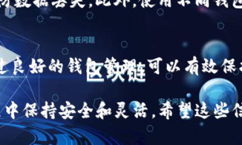 在使用Tokenim等加密货币钱包时，切换钱包的流程相对简单。以下是详细的步骤，帮助你顺利完成钱包切换。

步骤一：打开Tokenim应用
首先，确保你的设备上已安装并打开Tokenim应用。如果尚未下载，可以前往官方网站或应用商店进行下载。

步骤二：登录现有账户
在应用启动后，进入登录界面。输入你的账户信息，例如用户名和密码，完成登录。

步骤三：进入钱包管理界面
登录成功后，你将看到主界面。在这里找寻“钱包管理”或“切换钱包”等相关选项，通常可以在配置或设置菜单中找到。

步骤四：选择目标钱包
进入钱包管理界面后，你会看到已创建或导入的所有钱包列表。浏览这些钱包，找到你想切换到的钱包。点击该钱包进行选择。

步骤五：确认切换
在你选择目标钱包后，系统可能需要你进行确认，确保你真的想切换。这一确认通常是为了保护你的资产安全，因此请仔细核对选择。

步骤六：完成切换
确认后，Tokenim会自动切换到你选择的钱包。此时，你可以看到新的钱包界面，也能够管理该钱包中的资产交易。

注意事项
在切换钱包时，请务必确保你已经备份所有钱包的助记词或私钥，以防数据丢失。此外，使用不同钱包管理不同资产可以提高安全性，建议定期检查和维护你的钱包状态。

总结
切换Tokenim钱包的过程相对简单快捷，只需几个步骤即可完成。通过良好的钱包管理，可以有效保护你的资产安全，并方便随时根据需要进行切换和操作。

以上步骤概述了如何在Tokenim应用中切换钱包，确保你在操作过程中保持安全和灵活。希望这些信息对你有所帮助！