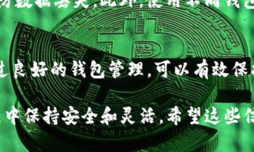 在使用Tokenim等加密货币钱包时，切换钱包的流程相对简单。以下是详细的步骤，帮助你顺利完成钱包切换。

步骤一：打开Tokenim应用
首先，确保你的设备上已安装并打开Tokenim应用。如果尚未下载，可以前往官方网站或应用商店进行下载。

步骤二：登录现有账户
在应用启动后，进入登录界面。输入你的账户信息，例如用户名和密码，完成登录。

步骤三：进入钱包管理界面
登录成功后，你将看到主界面。在这里找寻“钱包管理”或“切换钱包”等相关选项，通常可以在配置或设置菜单中找到。

步骤四：选择目标钱包
进入钱包管理界面后，你会看到已创建或导入的所有钱包列表。浏览这些钱包，找到你想切换到的钱包。点击该钱包进行选择。

步骤五：确认切换
在你选择目标钱包后，系统可能需要你进行确认，确保你真的想切换。这一确认通常是为了保护你的资产安全，因此请仔细核对选择。

步骤六：完成切换
确认后，Tokenim会自动切换到你选择的钱包。此时，你可以看到新的钱包界面，也能够管理该钱包中的资产交易。

注意事项
在切换钱包时，请务必确保你已经备份所有钱包的助记词或私钥，以防数据丢失。此外，使用不同钱包管理不同资产可以提高安全性，建议定期检查和维护你的钱包状态。

总结
切换Tokenim钱包的过程相对简单快捷，只需几个步骤即可完成。通过良好的钱包管理，可以有效保护你的资产安全，并方便随时根据需要进行切换和操作。

以上步骤概述了如何在Tokenim应用中切换钱包，确保你在操作过程中保持安全和灵活。希望这些信息对你有所帮助！