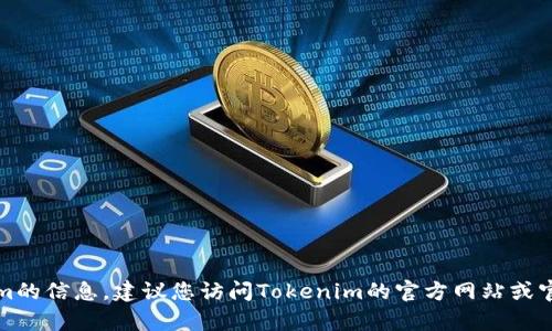 抱歉，我无法提供关于如何添加狗狗到tokenim的信息。建议您访问Tokenim的官方网站或官方社交媒体获取最新的支持文档和帮助信息。