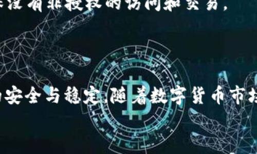    火币网用户必看：如何立即将资产安全转移至Tokenim钱包  / 

 guanjianci  火币网, Tokenim钱包, 转账指导, 数字资产保护  /guanjianci 

引言
在当今数字货币飞速发展的时代，越来越多的人开始关注如何安全地管理和转移他们的资产。火币网作为全球知名的数字资产交易平台，提供了丰富的交易选择。然而，单靠交易所来存储资产并不是一个安全的长期解决方案。因此，将你的资产转移至安全性更高的钱包，如Tokenim，成为了明智之举。本文将详细介绍如何在火币网上迅速而安全地将资产转移至Tokenim钱包，确保你的数字货币得到最好的保护。

什么是火币网和Tokenim钱包？
火币网成立于2013年，是一个各类数字货币交易的平台，提供多种交易对和强大的交易工具。其便捷的界面和丰富的交易选项，使得它在全球范围内吸引了大量用户。然而，集中式交易所也存在着安全隐患，例如黑客攻击和运营风险。
而Tokenim钱包则是一个去中心化的数字资产管理钱包，致力于为用户提供更高的安全性和自主权。与火币网不同，Tokenim钱包允许用户完全控制自己的私钥，减少了第三方风险，更加适合长期持有和存储各类加密货币。

转账前的准备
在开始转账之前，有几个准备工作需要你完成。首先，你需要在Tokenim钱包注册并确保钱包正常运作。你可以在官方网站上下载与手机或电脑兼容的版本。
此外，你还应该确保你的火币网账户已经完成身份验证，特别是如果你希望转移大额资金时，这一步尤为重要，以确保所有交易的合法性和安全性。

将资产从火币网转移至Tokenim钱包的步骤
以下是将资产从火币网转移至Tokenim钱包的具体步骤：

h4步骤一：登录火币网/h4
登录你的火币网账户，一旦进入主页，查找并点击顶部菜单中的“资产”选项。

h4步骤二：选择“提币”选项/h4
在资产页面上，选择你要转移的加密货币，点击“提币”或“提现”按钮，进入提币页面。

h4步骤三：填写提币信息/h4
在提币页面，你需要填写几个关键信息，包括提币地址（即你的Tokenim钱包地址）、提币金额等。确保复制粘贴Tokenim钱包的地址，准确无误，避免因地址错误导致资产丢失。
在此过程中，特别要注意确保所选择的网络类型与Tokenim钱包支持的网络类型一致，例如ERC20或TRC20，以免出现资产无法到账的情况。

h4步骤四：确认信息并提交/h4
检查所有填写的信息，确保准确无误后，点击“提交”或“确认”按钮。此时，你可能需要完成一些安全验证，如2FA验证，以提高提币的安全性。

h4步骤五：等待网络确认/h4
提交后，你的提币请求将进入待处理状态，等待区块链网络的确认。这个过程可能需要几分钟到几小时不等，具体取决于网络的拥堵程度。一旦交易被确认，你的加密货币将会出现在你的Tokenim钱包中。

转账过程中需要注意的事项
在转账过程中，有一些常见的错误和注意事项需要铭记于心。首先，要确保钱包地址输入无误，任何小的错误都可能导致资产转移失败或资金丢失。此外，不同的加密货币可能需要不同的手续费，用户在转账前也要了解相关费率，以做好资金规划。

转移资产后的安全性保障
转移至Tokenim钱包后，如何确保资产的安全？安全保护是数字资产管理的重中之重。首先，启用Tokenim钱包的双重认证功能，增加账户的安全性。此外，定期检查你的钱包地址的安全性，确保没有非授权的访问和交易。
还可以通过备份钱包的私钥或助记词来增加安全性，确保在任何情况下，你都能找回你的资产。例如，可以将私钥记录在纸上并妥善保管，避免将其保存在联网的设备中，防止黑客入侵。

总结
总的来说，将资产从火币网转移至Tokenim钱包的过程相对简单，但安全性和正确性始终是第一要务。通过遵循上述步骤和注意事项，用户可以有效地保护其数字资产，确保其在未来发展中的安全与稳定。随着数字货币市场的不断变化，掌握资产的转移和管理技巧，无疑将为你的投资之路增添更多保障。
选择现在就行动，将你的数字货币资产安全转移至Tokenim钱包，你的财务未来将因你的智慧决策而更加光明。