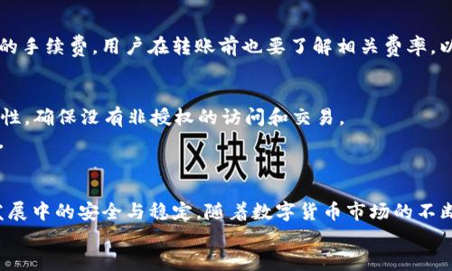    火币网用户必看：如何立即将资产安全转移至Tokenim钱包  / 

 guanjianci  火币网, Tokenim钱包, 转账指导, 数字资产保护  /guanjianci 

引言
在当今数字货币飞速发展的时代，越来越多的人开始关注如何安全地管理和转移他们的资产。火币网作为全球知名的数字资产交易平台，提供了丰富的交易选择。然而，单靠交易所来存储资产并不是一个安全的长期解决方案。因此，将你的资产转移至安全性更高的钱包，如Tokenim，成为了明智之举。本文将详细介绍如何在火币网上迅速而安全地将资产转移至Tokenim钱包，确保你的数字货币得到最好的保护。

什么是火币网和Tokenim钱包？
火币网成立于2013年，是一个各类数字货币交易的平台，提供多种交易对和强大的交易工具。其便捷的界面和丰富的交易选项，使得它在全球范围内吸引了大量用户。然而，集中式交易所也存在着安全隐患，例如黑客攻击和运营风险。
而Tokenim钱包则是一个去中心化的数字资产管理钱包，致力于为用户提供更高的安全性和自主权。与火币网不同，Tokenim钱包允许用户完全控制自己的私钥，减少了第三方风险，更加适合长期持有和存储各类加密货币。

转账前的准备
在开始转账之前，有几个准备工作需要你完成。首先，你需要在Tokenim钱包注册并确保钱包正常运作。你可以在官方网站上下载与手机或电脑兼容的版本。
此外，你还应该确保你的火币网账户已经完成身份验证，特别是如果你希望转移大额资金时，这一步尤为重要，以确保所有交易的合法性和安全性。

将资产从火币网转移至Tokenim钱包的步骤
以下是将资产从火币网转移至Tokenim钱包的具体步骤：

h4步骤一：登录火币网/h4
登录你的火币网账户，一旦进入主页，查找并点击顶部菜单中的“资产”选项。

h4步骤二：选择“提币”选项/h4
在资产页面上，选择你要转移的加密货币，点击“提币”或“提现”按钮，进入提币页面。

h4步骤三：填写提币信息/h4
在提币页面，你需要填写几个关键信息，包括提币地址（即你的Tokenim钱包地址）、提币金额等。确保复制粘贴Tokenim钱包的地址，准确无误，避免因地址错误导致资产丢失。
在此过程中，特别要注意确保所选择的网络类型与Tokenim钱包支持的网络类型一致，例如ERC20或TRC20，以免出现资产无法到账的情况。

h4步骤四：确认信息并提交/h4
检查所有填写的信息，确保准确无误后，点击“提交”或“确认”按钮。此时，你可能需要完成一些安全验证，如2FA验证，以提高提币的安全性。

h4步骤五：等待网络确认/h4
提交后，你的提币请求将进入待处理状态，等待区块链网络的确认。这个过程可能需要几分钟到几小时不等，具体取决于网络的拥堵程度。一旦交易被确认，你的加密货币将会出现在你的Tokenim钱包中。

转账过程中需要注意的事项
在转账过程中，有一些常见的错误和注意事项需要铭记于心。首先，要确保钱包地址输入无误，任何小的错误都可能导致资产转移失败或资金丢失。此外，不同的加密货币可能需要不同的手续费，用户在转账前也要了解相关费率，以做好资金规划。

转移资产后的安全性保障
转移至Tokenim钱包后，如何确保资产的安全？安全保护是数字资产管理的重中之重。首先，启用Tokenim钱包的双重认证功能，增加账户的安全性。此外，定期检查你的钱包地址的安全性，确保没有非授权的访问和交易。
还可以通过备份钱包的私钥或助记词来增加安全性，确保在任何情况下，你都能找回你的资产。例如，可以将私钥记录在纸上并妥善保管，避免将其保存在联网的设备中，防止黑客入侵。

总结
总的来说，将资产从火币网转移至Tokenim钱包的过程相对简单，但安全性和正确性始终是第一要务。通过遵循上述步骤和注意事项，用户可以有效地保护其数字资产，确保其在未来发展中的安全与稳定。随着数字货币市场的不断变化，掌握资产的转移和管理技巧，无疑将为你的投资之路增添更多保障。
选择现在就行动，将你的数字货币资产安全转移至Tokenim钱包，你的财务未来将因你的智慧决策而更加光明。
