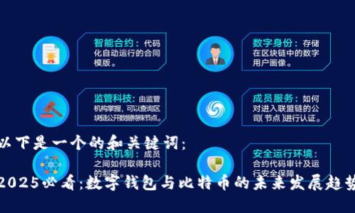 以下是一个的和关键词：

2025必看：数字钱包与比特币的未来发展趋势