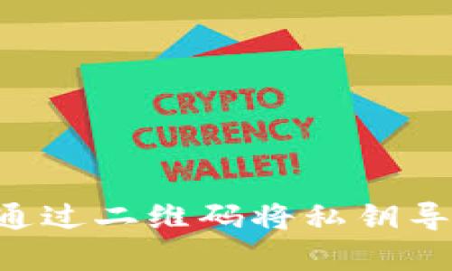 立即学习：如何通过二维码将私钥导入Tokenim钱包