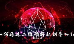 立即学习：如何通过二维码将私钥导入Tokenim钱包