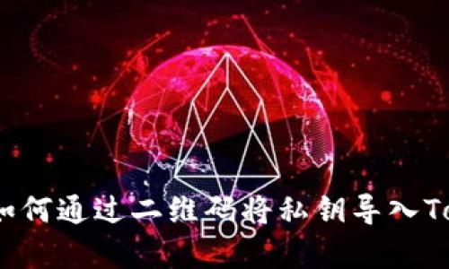 立即学习：如何通过二维码将私钥导入Tokenim钱包