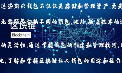   2025必看：立即掌握区块链私人钱包地址的安全与操作技巧 / 

 guanjianci 区块链, 私人钱包地址, 钱包安全, 数字货币 /guanjianci 

什么是区块链私人钱包？
在数字货币的世界中，区块链私人钱包作为存储和管理虚拟资产的工具，受到了越来越多投资者的关注。与公共钱包不同，私人钱包专为个人使用设计，提供了更高的安全性和隐私保护。简单来说，私人钱包允许用户完全控制他们的数字货币，避免了第三方机构的干预。

为什么选择私人钱包地址？
选择使用私人钱包地址的一个主要原因是安全性。在数字货币市场，黑客攻击和诈骗事件屡见不鲜。使用私人钱包可以有效降低这些风险。通过生成独立的私钥和地址，用户能够自行管理资产，确保资金不受外部威胁。此外，私人钱包还提供了更高的隐私保护措施，交易记录不会被公开，确保用户的交易信息不被他人窥探。

如何创建区块链私人钱包？
创建区块链私人钱包并不复杂。首先，用户需要选择一个合适的钱包软件或硬件。例如，常见的选项包括软件钱包如Exodus、Electrum，和硬件钱包如Ledger和Trezor。选择后，用户需下载和安装相应的应用程序。

安装完成后，用户需要生成一个新的私人钱包。在这个过程中，系统会提供一个私钥和一个公钥。私钥是用户的秘密，无论何时都不能分享，它是访问和管理资金的唯一凭证。另一方面，公钥则是可以与他人分享的地址，用户可以用这个地址接收资金。

保护你的私人钱包地址
虽然私人钱包提供了更高的安全性，但用户仍需采取必要的防范措施以保护自己的资产。首先，备份钱包信息是至关重要的。用户应定期备份其私钥和相关信息，并将备份存储在安全的地方，例如外部硬盘或加密的云存储中。这将确保在设备丢失或故障时，用户依然能够恢复他们的资产。

另外，用户也可以考虑通过启用多重签名技术来增强钱包的安全性。多重签名技术要求多个密钥才能完成一项交易。这意味着即使一把钥匙遭到攻击，资产依然是安全的。

区块链私人钱包的常见类型
在选择私人钱包时，用户通常会面临两种主要类型：软件钱包和硬件钱包。软件钱包如Exodus和Mycelium，易于使用且随时可访问，适合频繁交易的用户。而硬件钱包如Ledger和Trezor则因其物理安全性受到青睐，它们可以有效地防止网络攻击。

此外，还有纸钱包这类较为传统的选项。用户可以将私钥打印在纸上，并妥善保管。然而，这种方式的风险在于纸张的易损性，一旦丢失或者损坏，用户可能会失去访问其资金的能力。因此，选择最适合自身需求的钱包类型显得尤为重要。

区块链钱包地址管理技巧
在使用私人钱包地址时，管理技巧也非常关键。首先，建议用户定期检查钱包的交易记录，以确保没有未经授权的交易。此外，定期更改地址也是一种良好的安全习惯，特别是在进行较大金额交易时。

此外，用户还应对交易进行适度的分散。在不同的钱包中储存不同数量的资产，可以降低一旦某个钱包被攻击时的损失。通过灵活运用不同的钱包和地址，用户将能在保证安全的前提下，最大程度地提高资产的流动性和安全性。

未来展望：区块链钱包的创新与发展
随着区块链技术的不断发展，私人钱包的功能和安全性也在不断演变。一些新兴的钱包正在集成更多的功能，例如去中心化金融（DeFi）等。这些新兴钱包不仅仅是存储和管理资产，更是进入区块链生态系统的一扇窗。

例如，许多钱包正在添加支持多种数字资产的能力，使得用户能够在单一平台上管理所有类型的虚拟货币。这使得用户在进行资产管理时，无需频繁切换不同的钱包。此外，随着技术的进步，钱包的安全性也在不断提升，例如通过生物识别技术来验证用户身份，进一步确保资产的安全。

结论：掌握区块链私人钱包的操作与安全是至关重要的
总而言之，区块链私人钱包地址的使用是数字货币安全管理的根基。无论是何种钱包类型，用户都应该优先考虑安全性、易用性和资产管理的灵活性。通过掌握钱包的创建和管理技巧，用户不仅能有效保护他们的资产，还能更轻松地参与到未来的数字经济中。

我们生活在一个科技快速发展的时代，区块链钱包的存在不仅改变了我们对传统金融的看法，更赋予了每个人对自己财富的完全控制。因此，了解和掌握区块链私人钱包的用途和操作，将是你踏入数字货币世界的第一步。