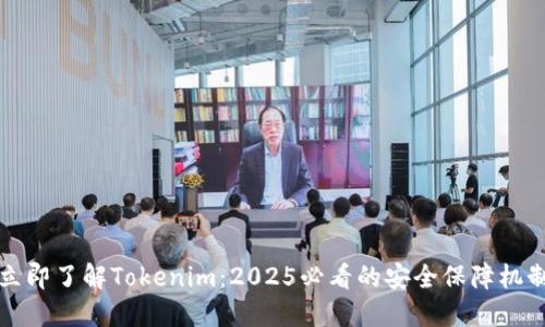 立即了解Tokenim：2025必看的安全保障机制