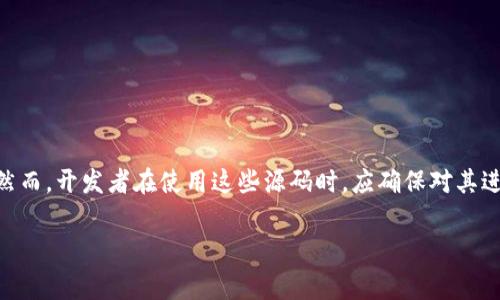 区块链钱包源码是指一套用于创建和管理区块链钱包的程序代码。这些源码使得开发者可以构建自己的加密货币钱包，来安全地存储、发送和接收数字资产。区块链钱包通常分为热钱包和冷钱包两种类型，热钱包在线运行，可以随时进行交易，而冷钱包则是离线保存，更加安全，但使用时需要将其连接到网络。

什么是区块链钱包？

区块链钱包是一种数字钱包，用于存储和管理加密货币。它不仅可以存储虚拟货币的“钥匙”（即公钥和私钥），还提供用户与区块链网络进行交互的功能。用户可以通过钱包进行转账、支付、收款等多项操作。此外，区块链钱包可以分为软件钱包和硬件钱包，前者是在各种设备上运行的应用，而后者则是专用的物理设备。

区块链钱包源码的作用

区块链钱包源码允许开发人员创建属于自己的钱包，这意味着他们可以定制功能、提高安全性，或者适应特定的用户需求。通过开源代码，开发者可以自由地修改和分发代码，从而推动加密货币生态系统的进一步发展。此外，使用开源源码可以降低开发成本，使得更多创业者能够参与到数字货币的开发中来。

为什么要使用区块链钱包源码？

使用区块链钱包源码有多个明显的优势。首先，开源代码可以促使透明性和安全性。大家可以审查代码，确保没有隐藏的恶意软件。此外，开发者可以从社区中获取支持和建议，加强他们的钱包功能。

其次，开发自己的钱包程序允许开发人员根据特定的需求进行定制。比如，一些开发者可能会想添加额外的隐私保护功能，或者允许多种加密货币的支持，而这些功能往往在现成的钱包中不具备。

区块链钱包源码的组成部分

区块链钱包源码一般由多个组件构成，包括但不限于以下几个部分：

ul
  listrong用户界面（UI）：/strong钱包的视觉设计和用户体验，必须简洁易用。/li
  listrong后端代码：/strong钱包的核心业务逻辑，处理用户请求，钱包的添加和删除等。/li
  listrong加密算法：/strong用以保护用户的私钥和交易信息，常用的算法包括SHA-256和ECDSA。/li
  listrong区块链接口：/strong通过这个接口，钱包可以与特定的区块链进行交互，例如比特币或以太坊。/li
/ul

如何获取和使用区块链钱包源码

获取区块链钱包源码的方式有很多，最常见的是在GitHub等开源平台寻找相关项目。许多开发者分享他们的项目代码，供其他人学习或直接使用。不过，在使用这些源码之前，一定要仔细审查代码，确保安全和合规。此外，建议学会基本的编程知识，熟悉区块链技术，这将帮助你更好地理解和修改钱包源码。

区块链钱包源码的未来趋势

随着区块链技术的迅速发展，未来的区块链钱包源码可能会朝以下几个方向发展：

ul
  listrong更强的安全性：/strong由于网络攻击和诈骗日趋猖獗，开发者会更加注重安全性，例如增强加密技术、引入多重身份验证等。/li
  listrong用户体验：/strong提升用户体验将成为重点，开发者将推出更直观的界面以及更快的交易处理速度。/li
  listrong跨链功能：/strong更多的钱包将开始支持多种加密货币及不同区块链之间的互操作性，提供更便利的资产管理方式。/li
/ul

结论

区块链钱包源码是数字货币生态系统中一个极其重要的组成部分，为开发者提供了自由与创新的空间。通过代码的开放性，更多的人可以参与到这个瞬息万变的行业中来。然而，开发者在使用这些源码时，应确保对其进行严格审查，并在此基础上进行定制，以提高安全性和用户体验。未来，随着技术的不断进步，区块链钱包的功能和安全性势必将迈上新的台阶，为数字货币的普及奠定基础。

区块链,钱包源码,数字货币,区块链技术/guanjianci