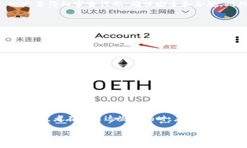 区块链钱包源码是指一套用于创建和管理区块链钱包的程序代码。这些源码使得开发者可以构建自己的加密货币钱包，来安全地存储、发送和接收数字资产。区块链钱包通常分为热钱包和冷钱包两种类型，热钱包在线运行，可以随时进行交易，而冷钱包则是离线保存，更加安全，但使用时需要将其连接到网络。

什么是区块链钱包？

区块链钱包是一种数字钱包，用于存储和管理加密货币。它不仅可以存储虚拟货币的“钥匙”（即公钥和私钥），还提供用户与区块链网络进行交互的功能。用户可以通过钱包进行转账、支付、收款等多项操作。此外，区块链钱包可以分为软件钱包和硬件钱包，前者是在各种设备上运行的应用，而后者则是专用的物理设备。

区块链钱包源码的作用

区块链钱包源码允许开发人员创建属于自己的钱包，这意味着他们可以定制功能、提高安全性，或者适应特定的用户需求。通过开源代码，开发者可以自由地修改和分发代码，从而推动加密货币生态系统的进一步发展。此外，使用开源源码可以降低开发成本，使得更多创业者能够参与到数字货币的开发中来。

为什么要使用区块链钱包源码？

使用区块链钱包源码有多个明显的优势。首先，开源代码可以促使透明性和安全性。大家可以审查代码，确保没有隐藏的恶意软件。此外，开发者可以从社区中获取支持和建议，加强他们的钱包功能。

其次，开发自己的钱包程序允许开发人员根据特定的需求进行定制。比如，一些开发者可能会想添加额外的隐私保护功能，或者允许多种加密货币的支持，而这些功能往往在现成的钱包中不具备。

区块链钱包源码的组成部分

区块链钱包源码一般由多个组件构成，包括但不限于以下几个部分：

ul
  listrong用户界面（UI）：/strong钱包的视觉设计和用户体验，必须简洁易用。/li
  listrong后端代码：/strong钱包的核心业务逻辑，处理用户请求，钱包的添加和删除等。/li
  listrong加密算法：/strong用以保护用户的私钥和交易信息，常用的算法包括SHA-256和ECDSA。/li
  listrong区块链接口：/strong通过这个接口，钱包可以与特定的区块链进行交互，例如比特币或以太坊。/li
/ul

如何获取和使用区块链钱包源码

获取区块链钱包源码的方式有很多，最常见的是在GitHub等开源平台寻找相关项目。许多开发者分享他们的项目代码，供其他人学习或直接使用。不过，在使用这些源码之前，一定要仔细审查代码，确保安全和合规。此外，建议学会基本的编程知识，熟悉区块链技术，这将帮助你更好地理解和修改钱包源码。

区块链钱包源码的未来趋势

随着区块链技术的迅速发展，未来的区块链钱包源码可能会朝以下几个方向发展：

ul
  listrong更强的安全性：/strong由于网络攻击和诈骗日趋猖獗，开发者会更加注重安全性，例如增强加密技术、引入多重身份验证等。/li
  listrong用户体验：/strong提升用户体验将成为重点，开发者将推出更直观的界面以及更快的交易处理速度。/li
  listrong跨链功能：/strong更多的钱包将开始支持多种加密货币及不同区块链之间的互操作性，提供更便利的资产管理方式。/li
/ul

结论

区块链钱包源码是数字货币生态系统中一个极其重要的组成部分，为开发者提供了自由与创新的空间。通过代码的开放性，更多的人可以参与到这个瞬息万变的行业中来。然而，开发者在使用这些源码时，应确保对其进行严格审查，并在此基础上进行定制，以提高安全性和用户体验。未来，随着技术的不断进步，区块链钱包的功能和安全性势必将迈上新的台阶，为数字货币的普及奠定基础。

区块链,钱包源码,数字货币,区块链技术/guanjianci