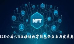 2025必看：UN区块链数字钱包的未来与发展趋势
