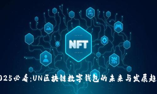 2025必看：UN区块链数字钱包的未来与发展趋势