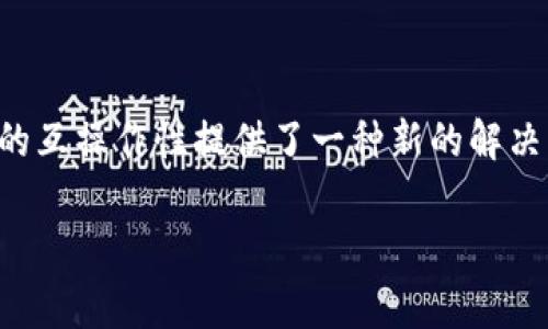在讨论“Tokenim”的上下文中，您提到的“DOT”通常是指“Polkadot”网络中的原生代币。在区块链和加密货币领域，Polkadot 是一个多链框架，旨在实现不同区块链之间的互操作性和可扩展性。

以下是关于Polkadot及其代币DOT的一些基本信息：

### 什么是Polkadot?

Polkadot 是由以太坊共同创始人盖文·伍德（Gavin Wood）于2016年推出的一个项目。它的设计思想是，通过允许不同的区块链（称为“平行链”）相互连接，来构建一个更加灵活和可扩展的区块链生态系统。

这种设计理念的核心在于实现“互操作性”，即使不同的区块链之间可以进行数据传输和价值交换。这为开发者提供了更大的灵活性，能够根据特定需求创建不同的链，而无需从头开始构建整个区块链平台。

### DOT代币的功能

在Polkadot网络中，DOT代币扮演着多重角色:
ul
    listrong治理：/strong持有DOT代币的用户可以参与网络治理，投票决定网络的重大变化和升级。/li
    listrong质押：/strong用户可以通过质押DOT来支持网络的安全性，从而获得奖励。/li
    listrong平行链拍卖：/strongDOT代币还用于参与平行链的拍卖，允许开发者将其链连接到Polkadot网络。/li
/ul

### 为什么选择DOT?

选择DOT作为投资或使用的理由有很多。首先，Polkadot致力于解决当前区块链技术的诸多限制，如可扩展性和互操作性。此外，Polkadot的技术创新（如共享安全性）使得不同的平行链能够享受到网络的安全保障，这为用户提供了额外的心理安全感。

其次，随着DeFi（去中心化金融）、NFT（非同质化代币）等新兴应用的快速发展，对多链互操作性的需求也日益增加。Polkadot的设计在这一趋势中表现出强大的适应能力，这使得DOT的潜在价值愈加凸显。

### 市场表现与前景

自从DOT代币在2020年重新发行以来，它的市场表现引起了广泛关注。尽管加密市场普遍波动，但DOT的价格在很多时候表现出强劲的上涨趋势。此外，Polkadot团队持续进行技术迭代，不断推出新的功能和改进，这提升了投资者和用户的信心。

然而，投资任何加密货币都有风险，市场波动、技术更新和政策变化都可能影响DOT代币的价值。因此，任何潜在的投资者在做决定时都应进行全面的研究和风险评估。

### 结束语

综上所述，DOT作为Polkadot网络的原生代币，具备治理、质押和连接平行链等多重功能。它的独特之处在于为区块链的互操作性提供了一种新的解决方案。虽然市场表现并不总是如人所愿，但对Polkadot整体项目及其发展前景保持关注，将为投资者带来更多的机会。

如果需要更详细的信息或具体的分析，可以进一步探讨Polkadot的技术细节、市场策略以及未来的发展方向。
